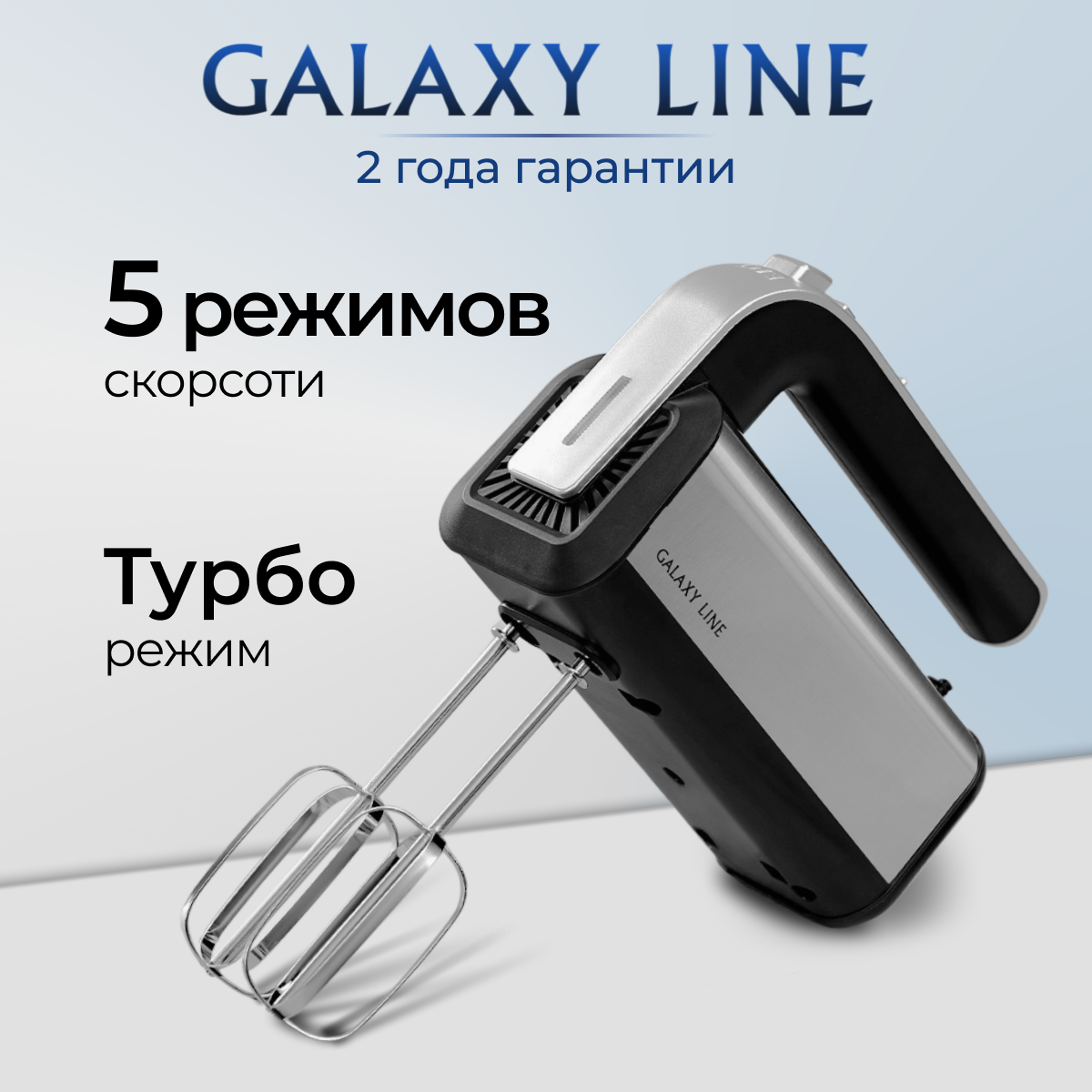 Электрический миксер GALAXY LINE GL2228