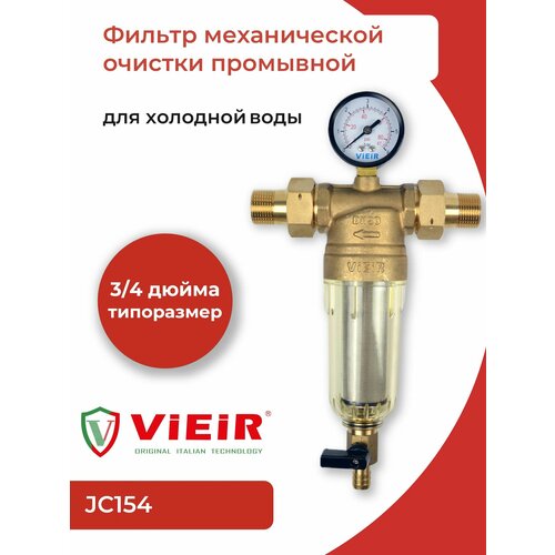 Фильтр грубой очистки с манометром 3/4 JC154 фильтр грубой очистки с манометром 1