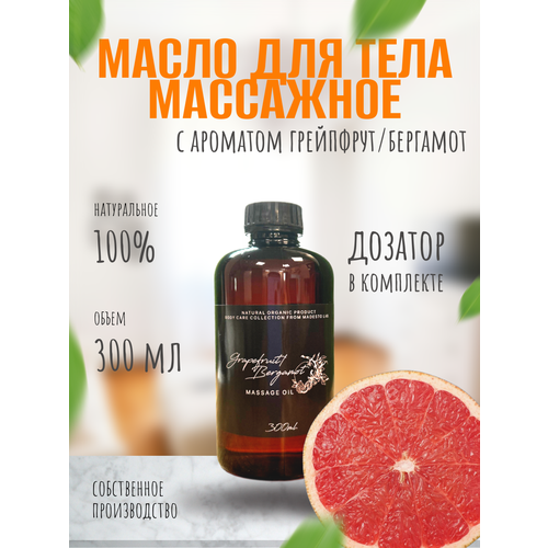 Масло для массажа Grapefruit / Bergamot 300мл Madesto Lab.