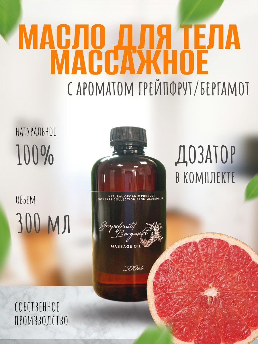 Масло для массажа Grapefruit / Bergamot 300мл Madesto Lab.