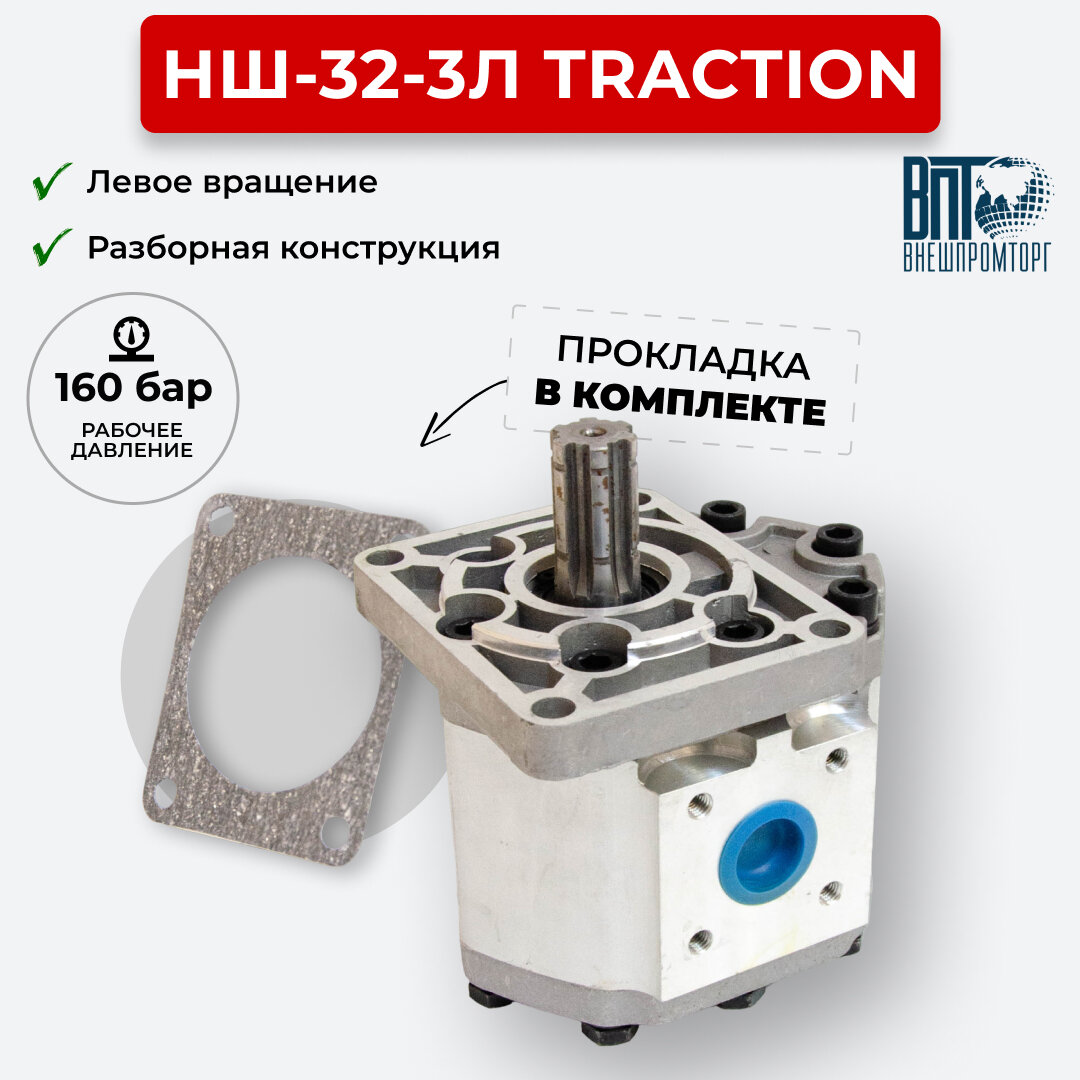 Шестеренный насос НШ-32-3Л TracTion левое вращение