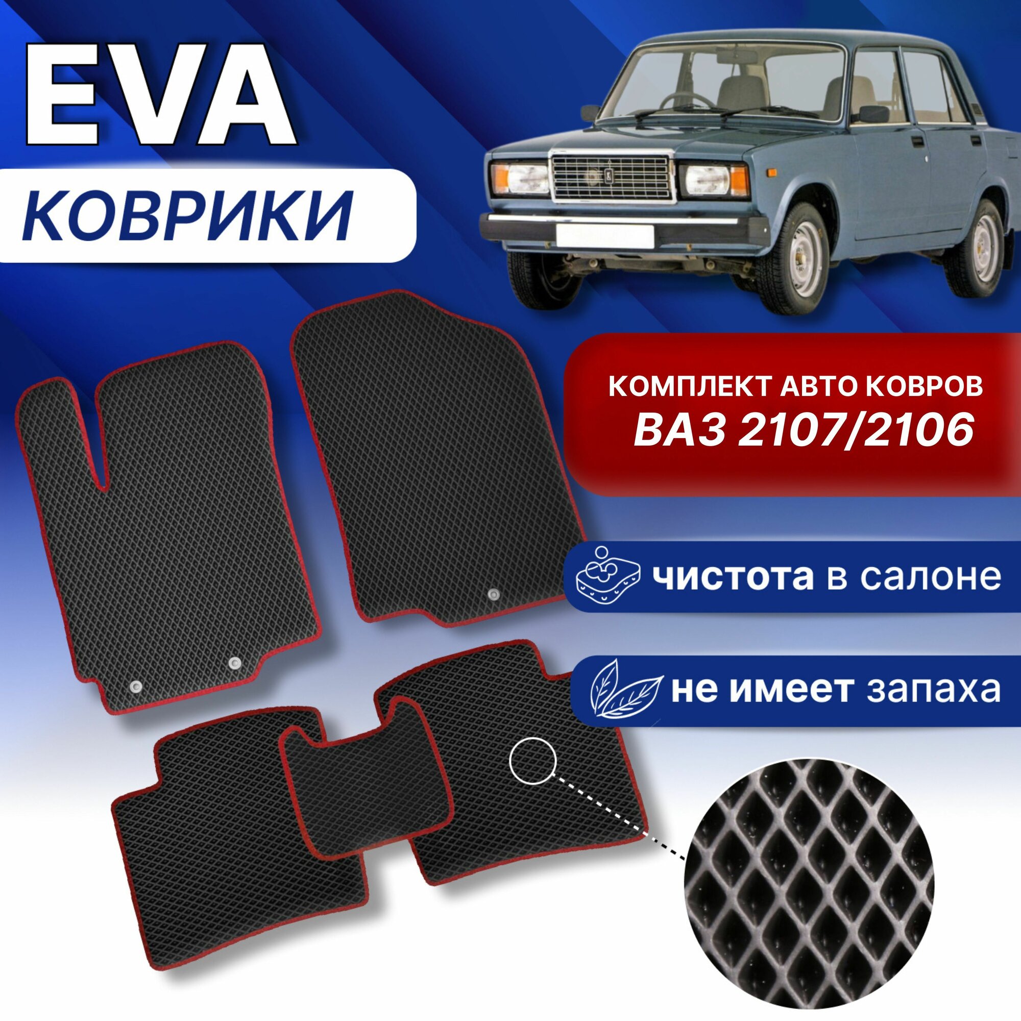 Комплект Эва ковров лада 2107 2106 Черный/черный кант ВАЗ LADA Eva