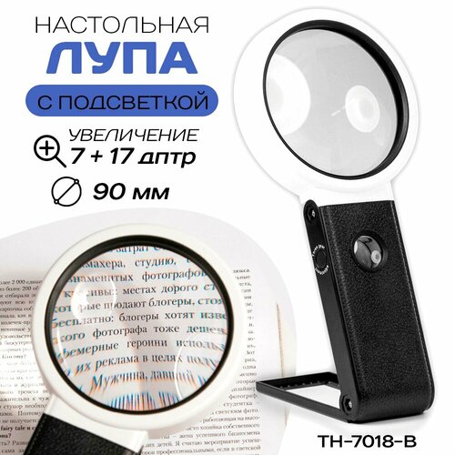 Настольная лупа с подсветкой № TH-7018-B 90 мм лупа настольная kromatech th 7018 10x 25x 55x85mm с подсветкой 9 led fx 23149b287