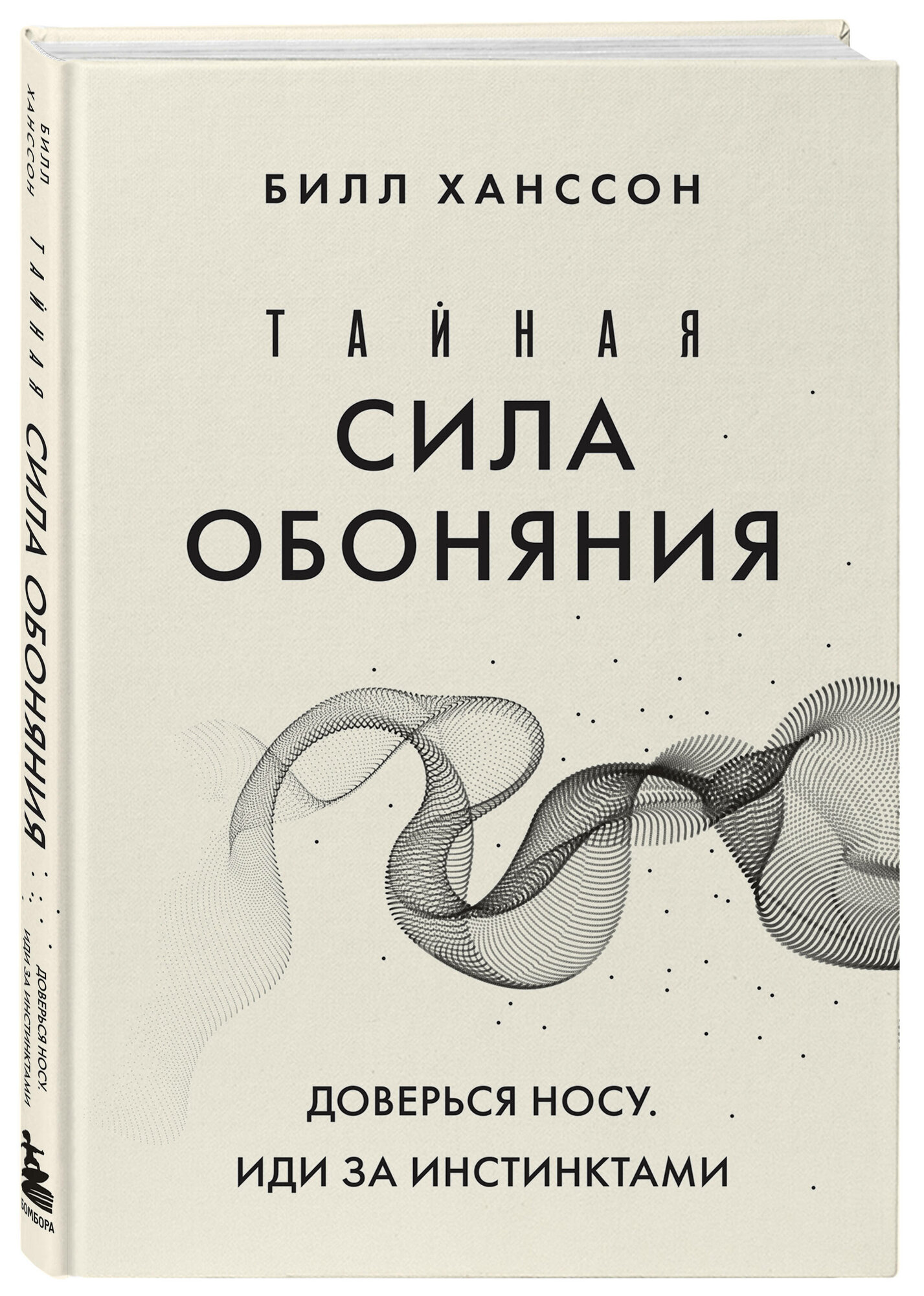 Ханссон Б. Тайная сила обоняния. Доверься носу. Иди за инстинктами