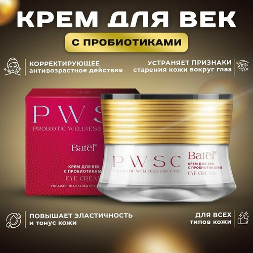 Крем для век с пробиотиками