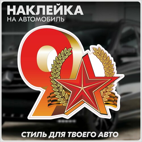 Наклейка на авто 9 мая