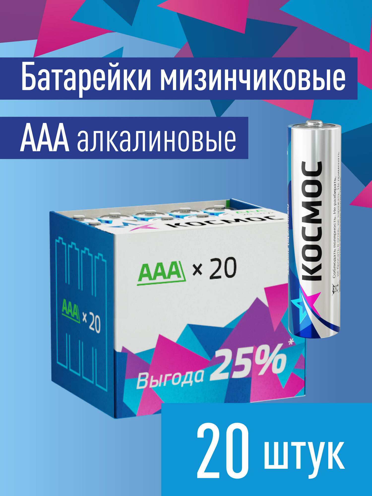 Батарейки ААА мизиньчиковые 20 шт. 1,5В космос