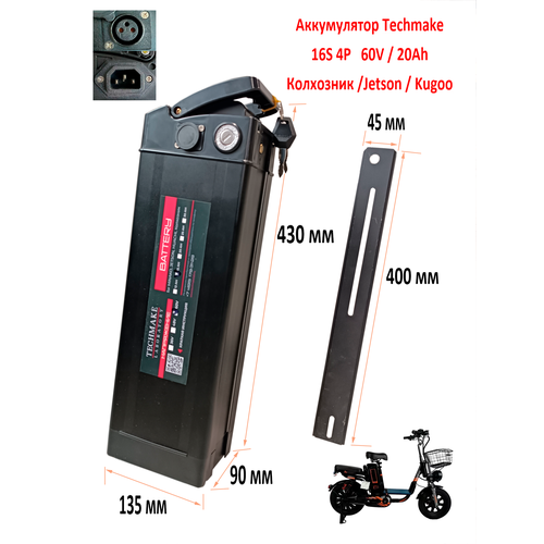 Аккумулятор для электровелосипедов типа Колхозник VirusMinakoJetsonKugoo 60V 20Ah с широкой планкой135 х 90 х 430 3750000₽