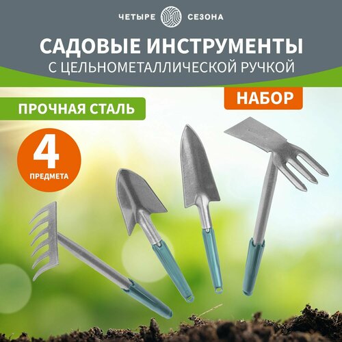 Садовый инструмент с цельнометаллической ручкой покрытой пластиком 2 совка мотыжка грабельки четыре сезона 900₽