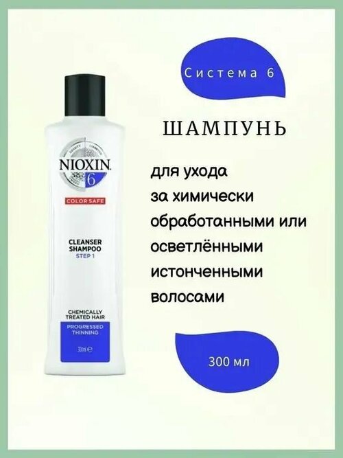 NIOXIN System 06 Cleanser Shampoo - Очищающий шампунь (Система 6) 300 мл