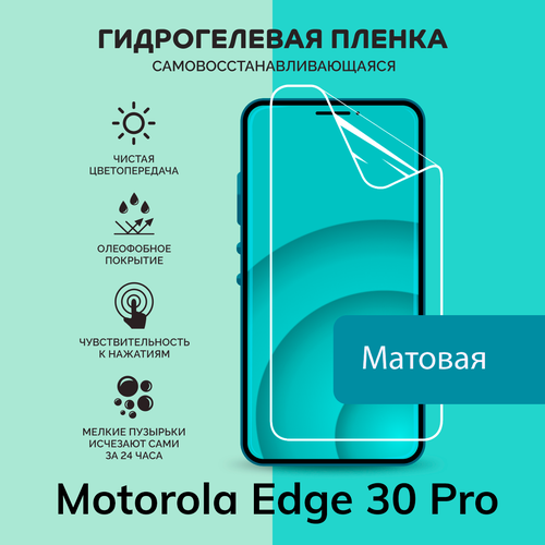 Гидрогелевая защитная плёнка для Motorola Edge 30 Pro / матовая плёнка