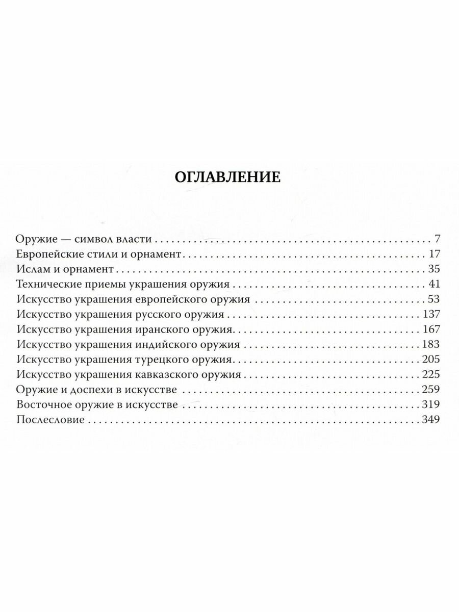 Резцом украшенная сталь. Оружие и искусство - фото №11