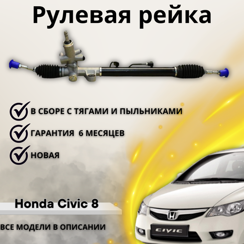 Рейка рулевая Honda Civic VIII FD 05-12