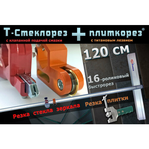 Ручной Т-быстрорез роликовый 3 в 1 Стеклорез + плиткорез + разламыватель для резки стекла, зеркала, плитки керамогранита Jiamin 120 см
