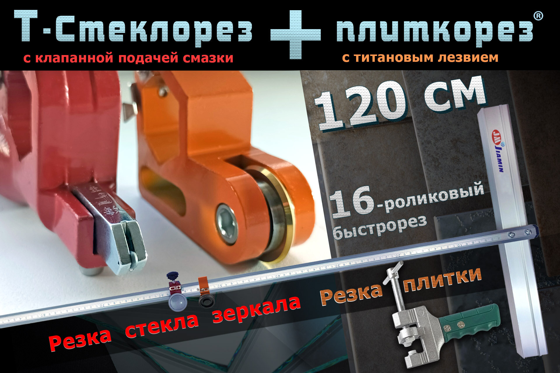 фото Ручной Т-быстрорез 16-роликовый Jiamin 120 см 3 в 1 Стеклорез для резки стекла + Плиткорез для резки плитки керамогранита + Щипцы разламыватель для плитки