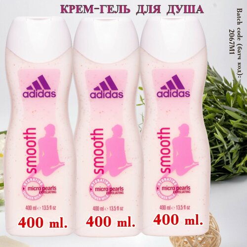 Молочко для душа отшелушивающее и увлажняющее Adidas Smooth Micro Pearls.( Крем-гель) для женщин, Испания. 3 шт. х 400 мл.