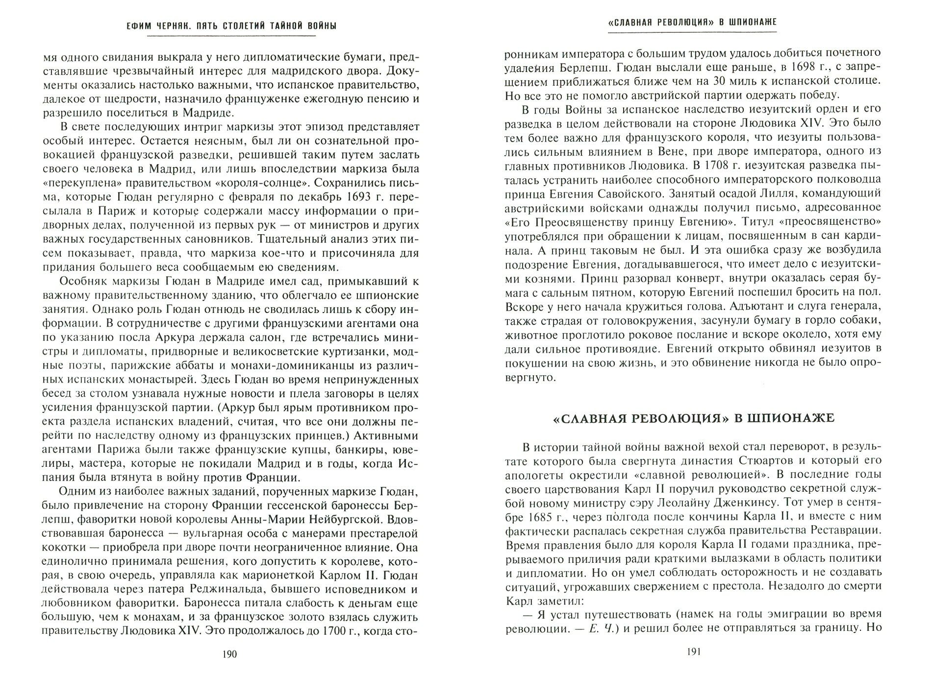 Пять столетий тайной войны (Черняк Ефим Борисович) - фото №3