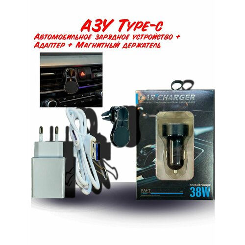 АЗУ, Автомобильное зарядное устройство с вольтметром + Адаптер в розетку Type-c + Магнитный держатель