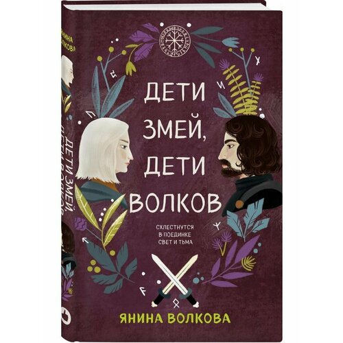 волкова янина дети змей дети волков Дети змей, дети волков