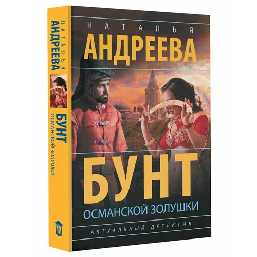 Бунт османской Золушки бунт пернатых dvd