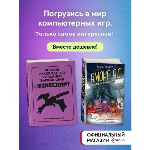 Комплект из 2-х книг. Для фанатов Minecraft и Among us