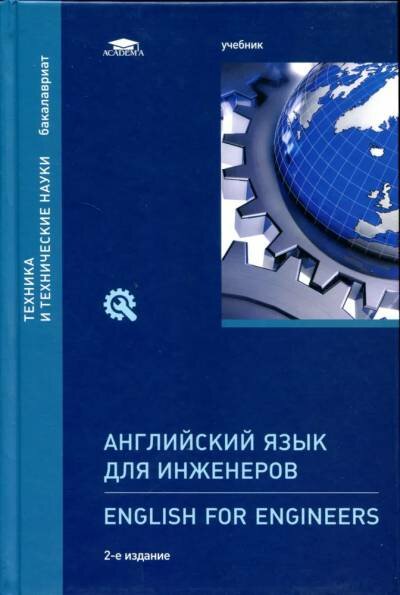 Полякова Т. Ю. "Английский язык для инженеров = English for Engineers + CD."