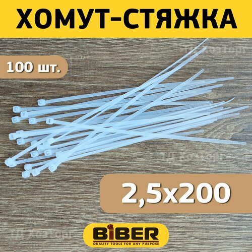 Хомут-стяжка Biber нейлоновый, белый, 2,5х200 мм (уп.100 шт.)