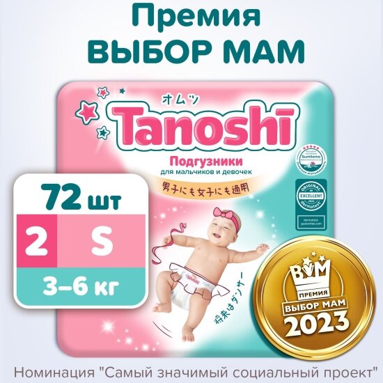 Подгузники Tanoshi TN6201002 S 3-6 кг 72 шт