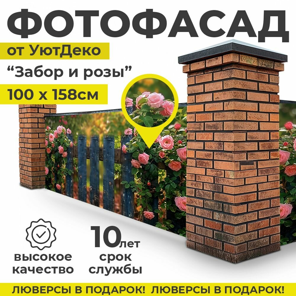 Фотофасад для забора и беседки "Фотосетка для забора" 158х100см УютДеко