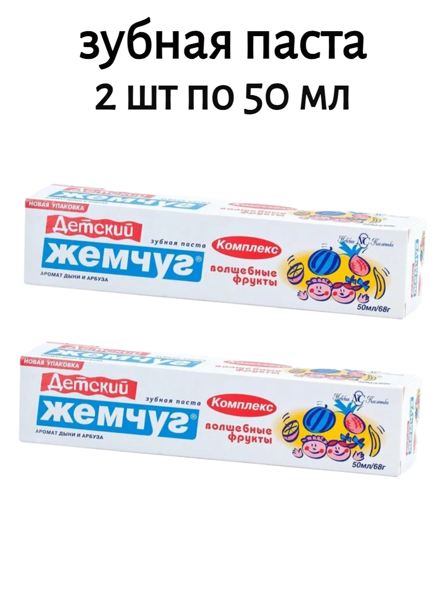 Зубная паста Детский Жемчуг Волшебные фрукты детская 2 шт по 50мл