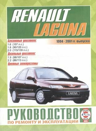 Renault Laguna/Laguna Break/Laguna Kombi/Laguna Nevada/Laguna Grandtour. Руководство по ремонту и эксплуатации. Бензиновые двигатели. Дизельные двигатели. 1994-2001 гг. выпуска - фото №1