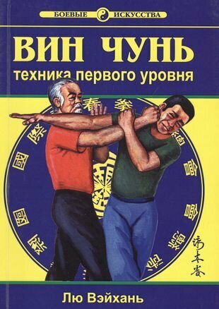 Вин Чунь Техника первого уровня изд-е второе - фото №1