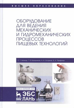 Оборудование для ведения механических и гидромеханических процессов пищевых технологий - фото №1