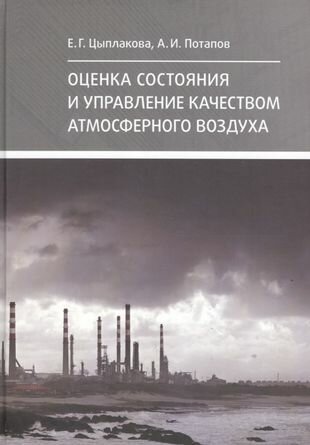 Оценка состояния и управление качеством атмосферно