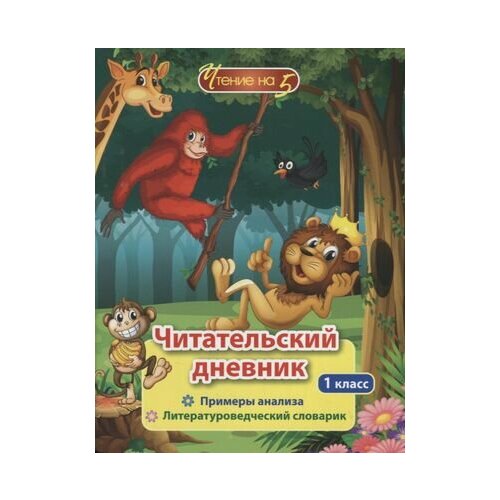 Читательский дневник. 1 класс. Примеры анализа. Литературоведческий словарик читательский дневник 3 класс примеры анализа литературоведческий словарик