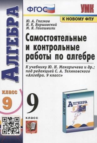 Самостоятельные и контрольные работы по алгебре. 9 класс. К учебнику Ю. Н. Макарычева и др. "Алгебра"