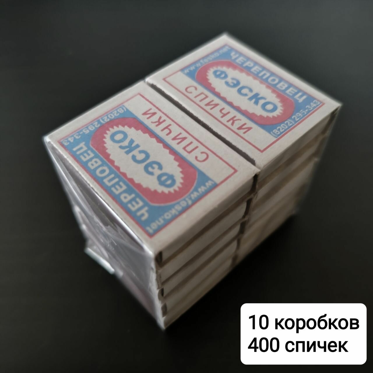 Спички бытовые 10 коробков