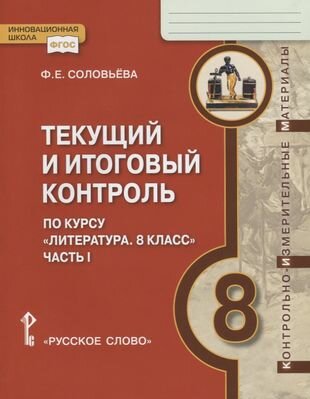 Текущий и итоговый контроль по курсу "Литература. 8 класс". Контрольно-измерительные материалы. Часть I