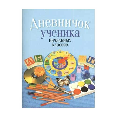 Дневничок ученика начальных классов жилич наталья александровна дневничок ученика начальных классов