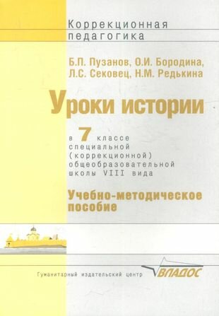 Уроки истории в 7 классе специальной (коррекционной) общеобразовательной школы VIII вида. Учебно-методическое пособие - фото №2