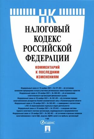 Налоговый кодекс Российской Федерации. Комментарий к последним изменениям