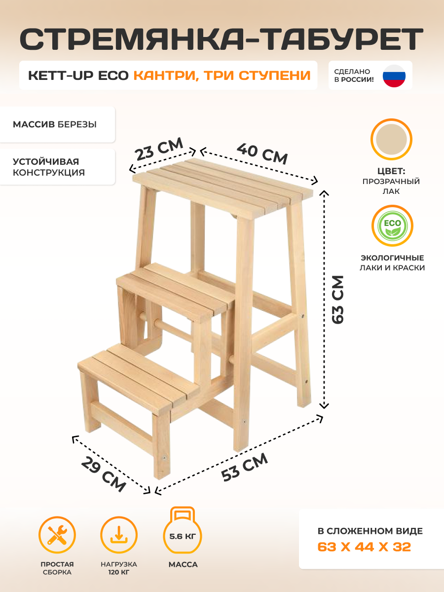 Стремянка-табурет KETT-UP ECO кантри,KU165.3, три ступени, цвет натуральный, лак