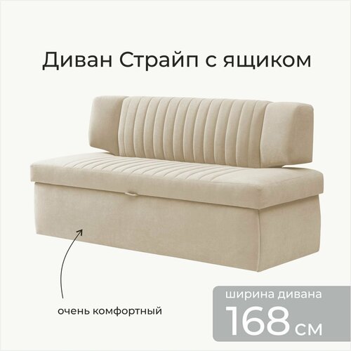 Страйп 168х64х83 см. Мелисса 02, прямой с ящиком. Бежевый, Велюр, для дома и офиса