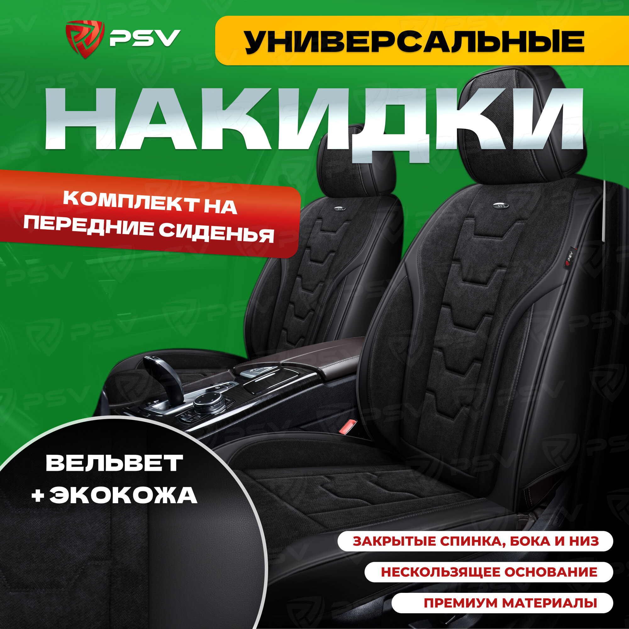 Накидки универсальные в машину 5D PSV Rebus (Черный), вельвет + экокожа, на передние сиденья, 136290