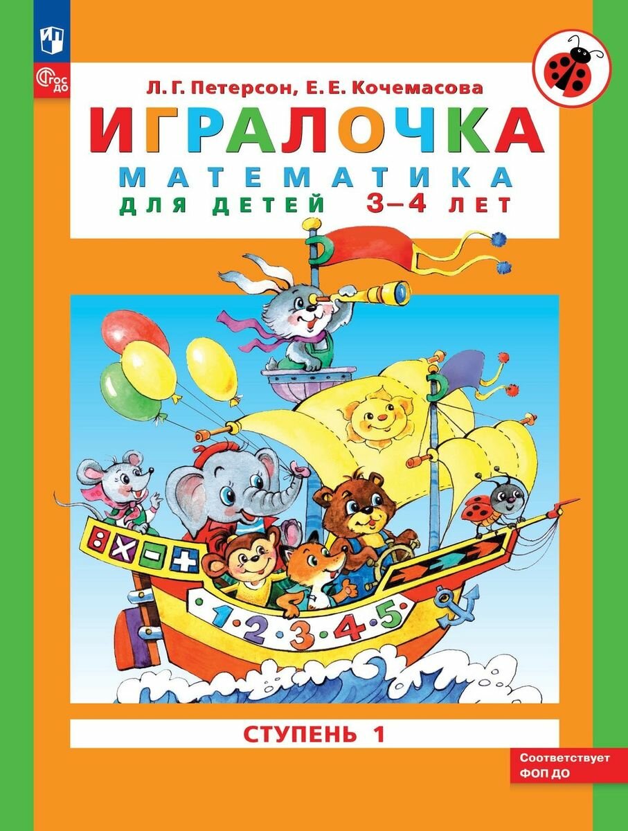 Игралочка. Математика для детей 3-4 лет. В 2-х частях. Ступень 1 - фото №1