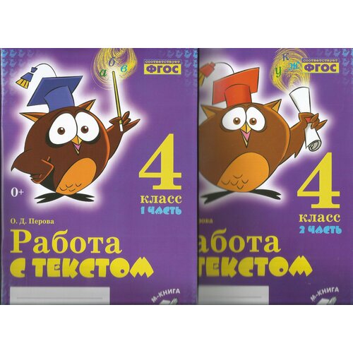 Русский язык. 4 класс. Работа с текстом. Практическое пособие для начальной школы. В 2-х частях. ФГОС