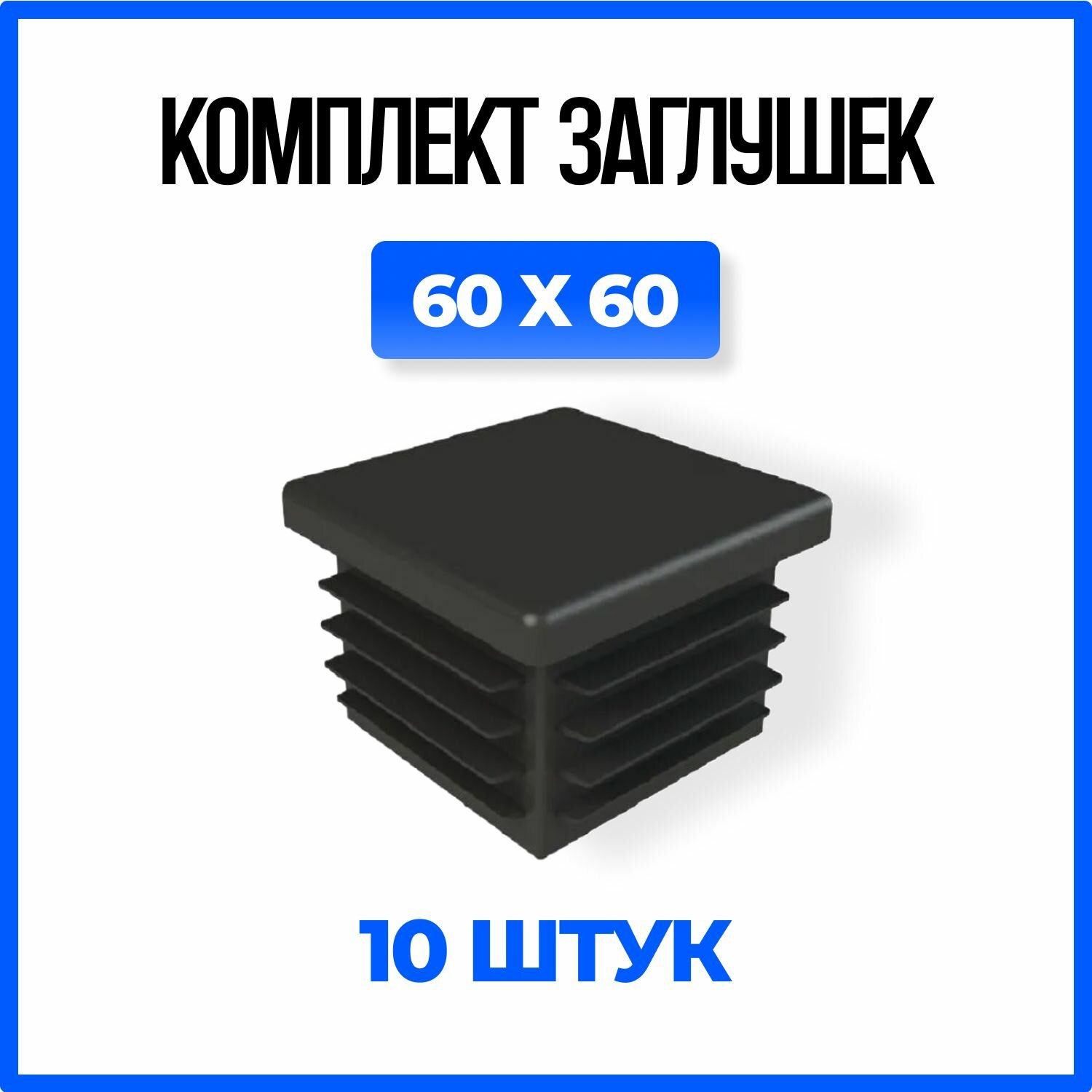 Заглушка 60х60 пластиковая квадратная для профильной трубы - 10шт.