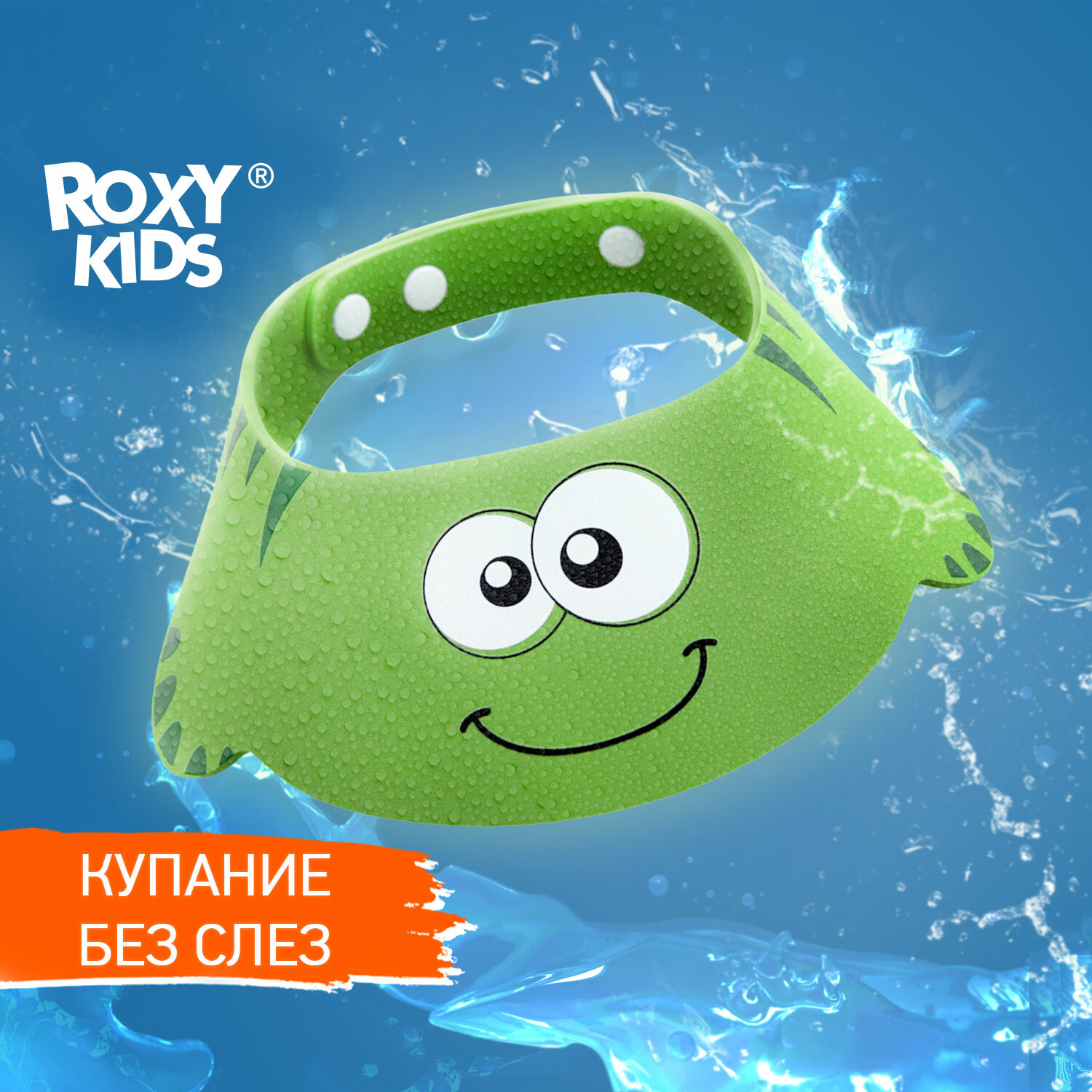 Roxy-kids Козырек для мытья головы «Зеленая ящерка»