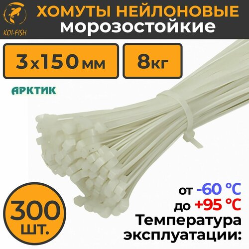 Уличный Морозостойкий пластиковый нейлоновый хомут - стяжка арктик 3х150 мм 3мм х 150мм белые 300 шт 3 упаковок по 100штуп Температурный режим от -60 до 95 градусов Нейлон уличные хомуты уличные стяжки набор хомутов морозостойкие стяжки 550₽