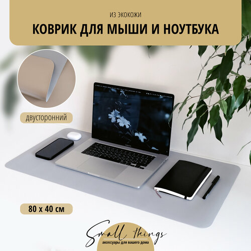 Коврик для мыши и клавиатуры, 40x80см, экокожа, двусторонний, светло-серый+бежевый